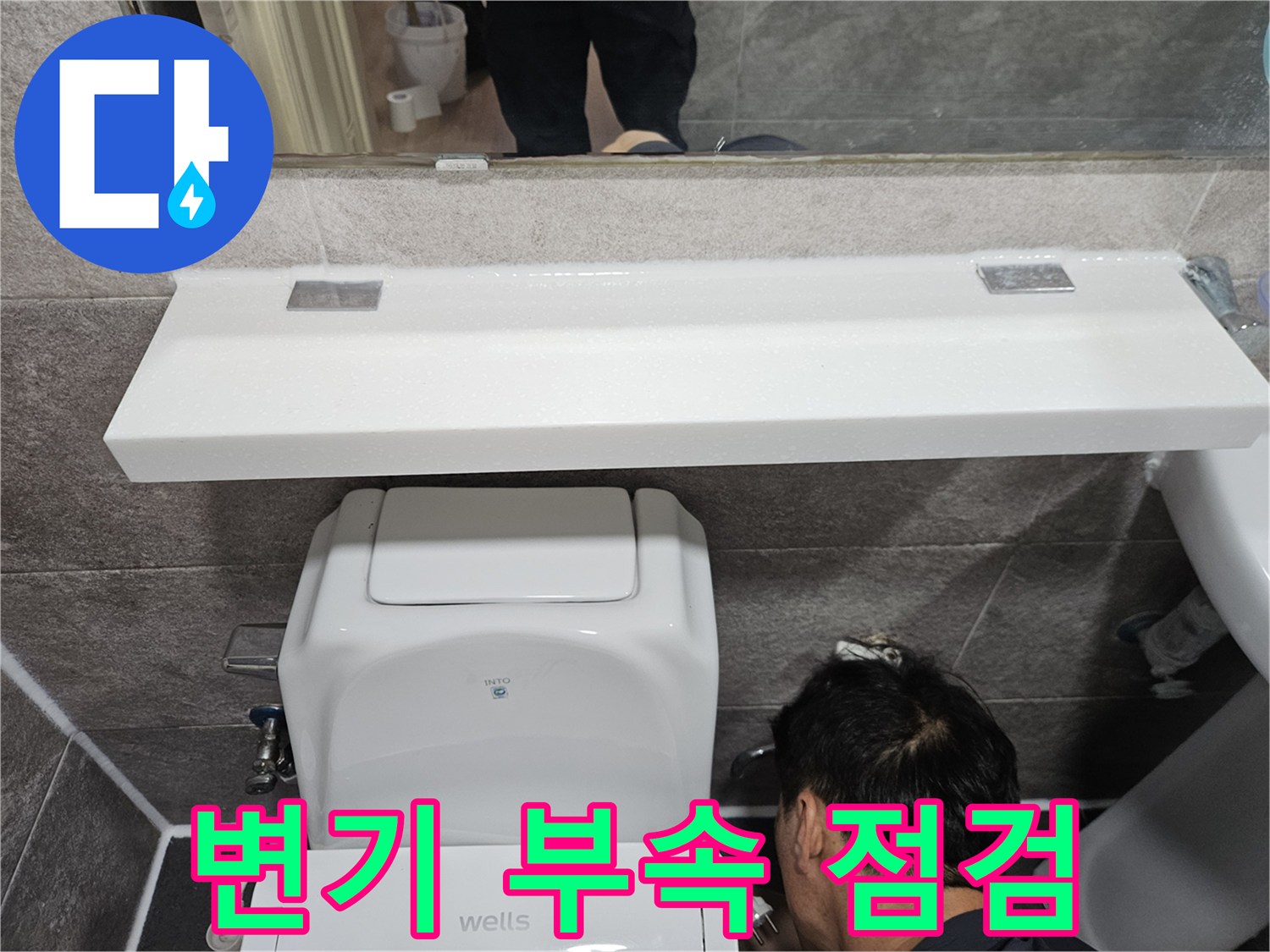 안양 만안구 아파트의-변기 부속 하부에서-누수 여부를-정밀하게-점검하는-숙련된-엔지니어의-작업 모습입니다