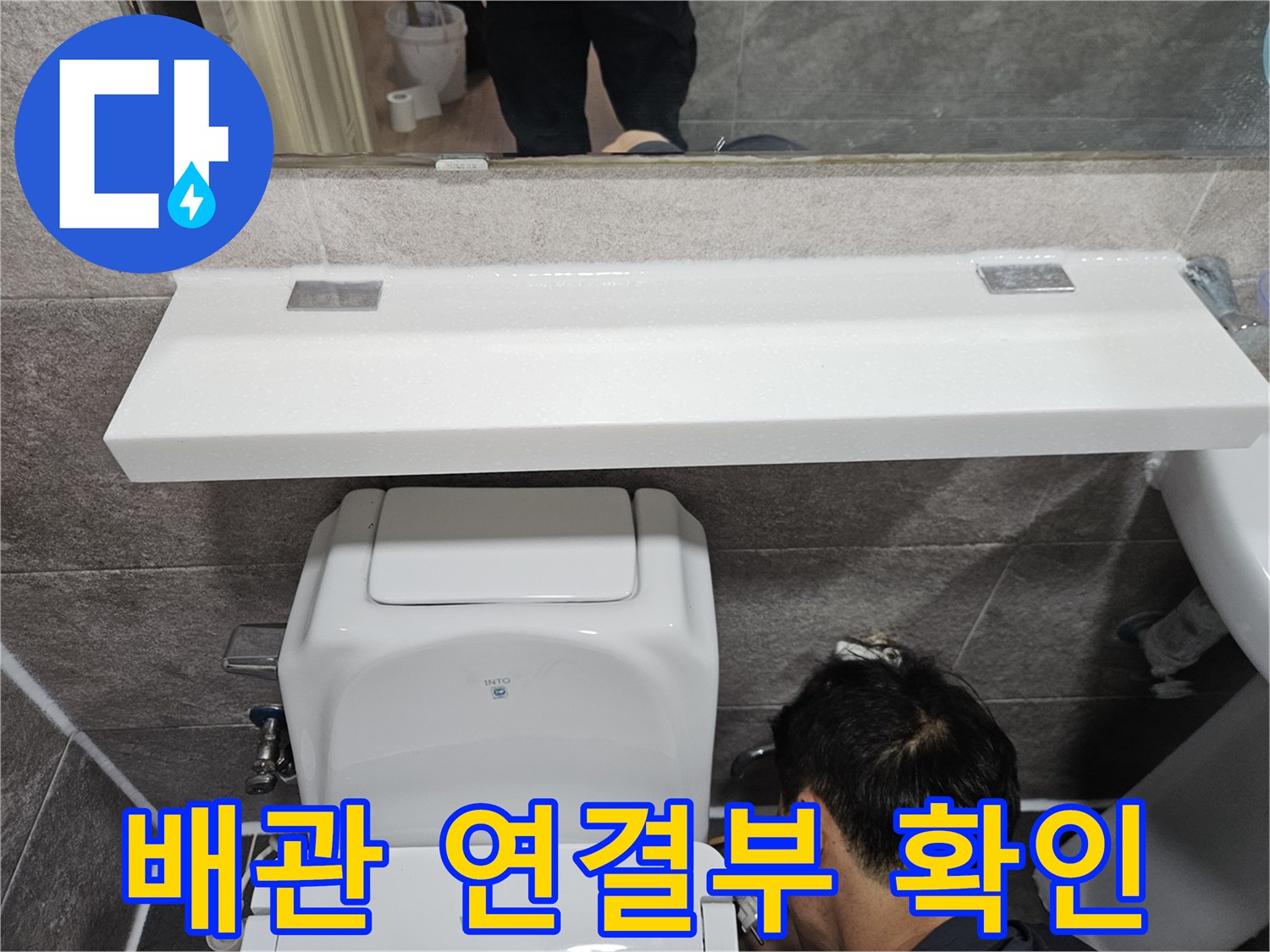 안양 만안구 아파트의-화장실 배관 연결부에서-누수 여부를-확인하기 위해-전문가가-꼼꼼히-살펴보는-장면입니다