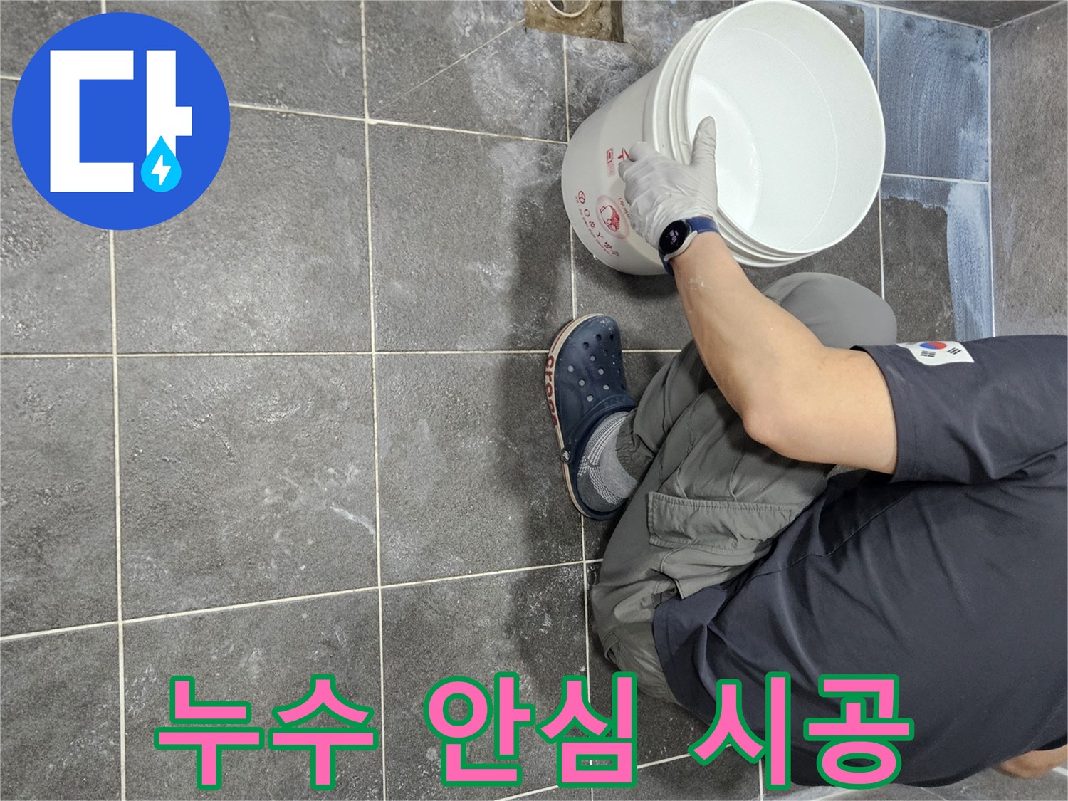 안양 만안구 화장실 누수 해결을 위해-침투 방수액을 1차로 시공하여-고객이 안심할 수 있도록 하는-전문가의 작업