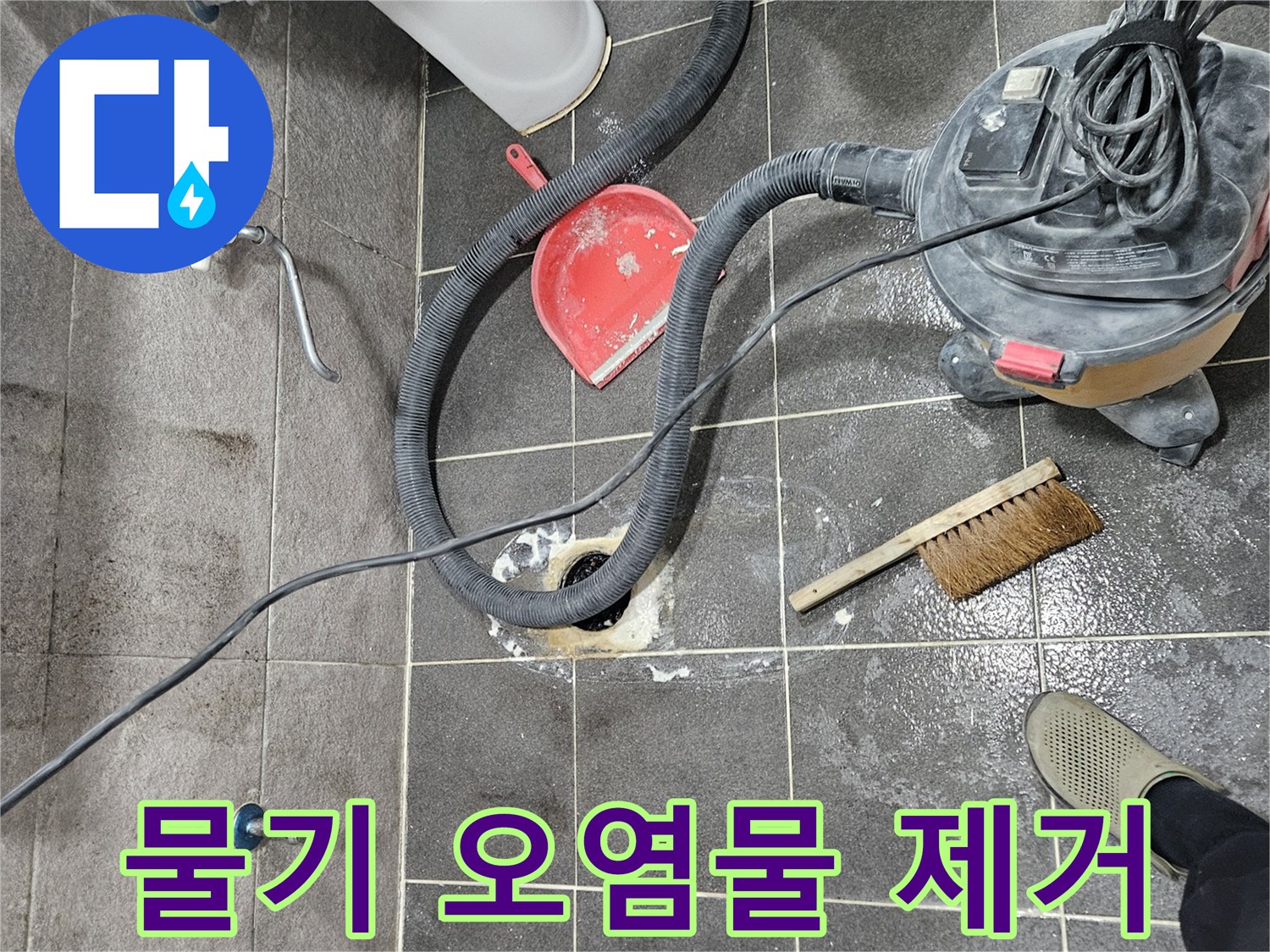 안양동 빌라 하수구 누수 현장에서-물기와 오염물을 습식 청소기로 제거하는 과정