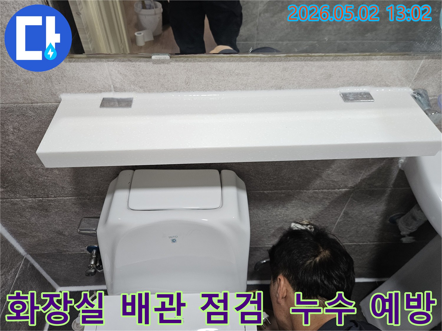 안양시 만안구 아파트 화장실에서-누수 예방을 위해-변기 주변 배관을-정밀하게 점검하는-전문 엔지니어의 모습