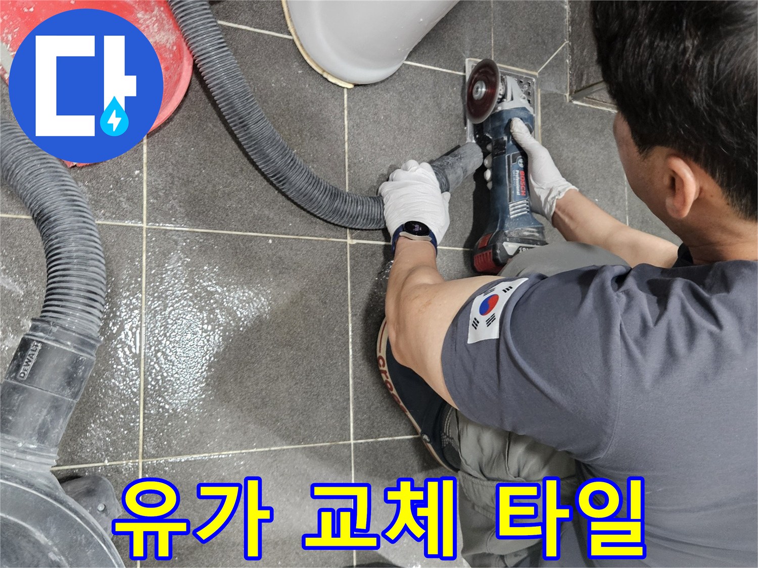 욕실 누수 해결을 위해-유가 교체를 위한 타일 컷팅 작업이 진행 중입니다.