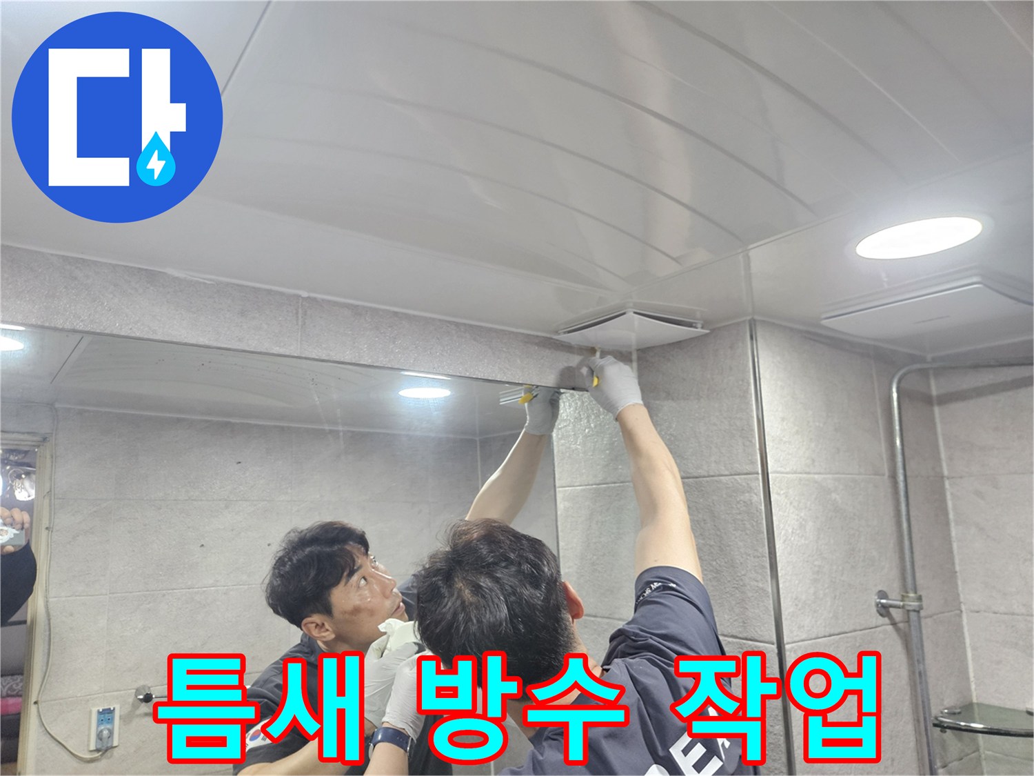 욕실 천장과 벽면 사이의 틈새를-실리콘으로 방수 처리하여-물샘을 효과적으로 예방하는 작업