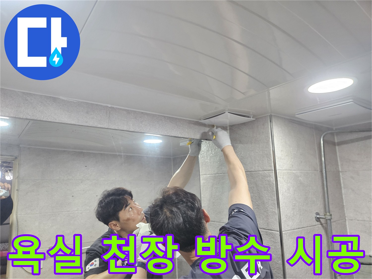 욕실 천장의 물샘 방지를 위해-방수 실리콘으로 틈새를 메우는-전문가의 시공 작업