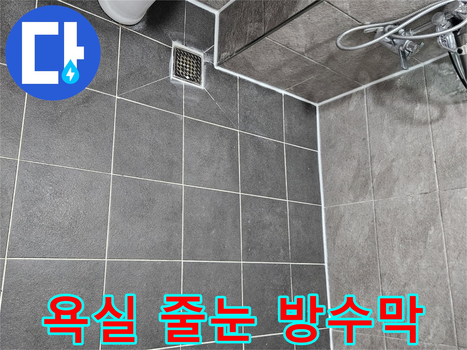 욕실 타일 줄눈을-새롭게 재시공하여-견고하고 완벽한-방수막을 형성하고-누수 문제를-근본적으로 해결합니다