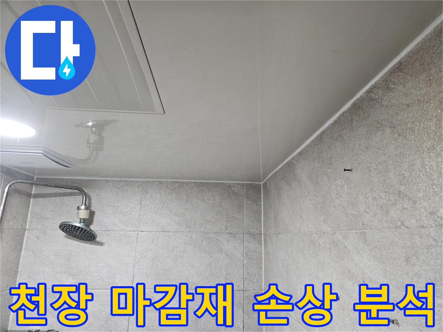 이 사진은-안양 만안구 청호아파트 욕실 천장에서-누수로 인해 손상된-마감재를-전문가가-정밀하게 분석하는-모습을 담고 있습니다.