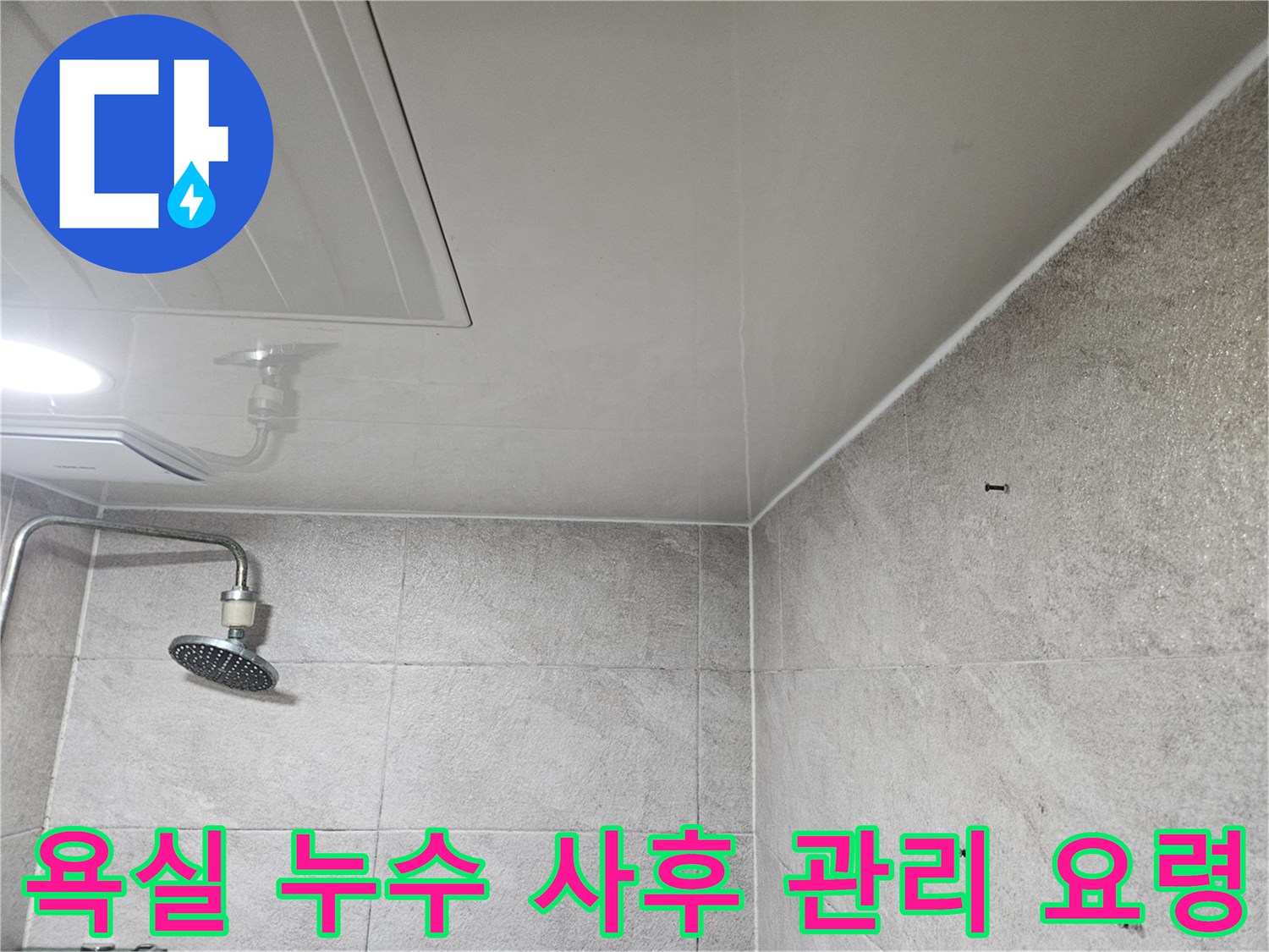 이 사진은-안양 만안구 청호아파트 욕실에서-누수 공사 완료 후-재발 방지를 위한-사후 관리 요령을-설명하는-모습을 보여줍니다.