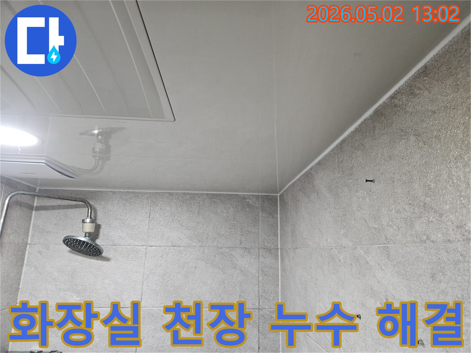 이 사진은-안양 만안구-청호아파트-화장실 천장의-누수-현장을-보여주며-천장 점검구와-샤워기-주변의-물 얼룩이-확인됩니다