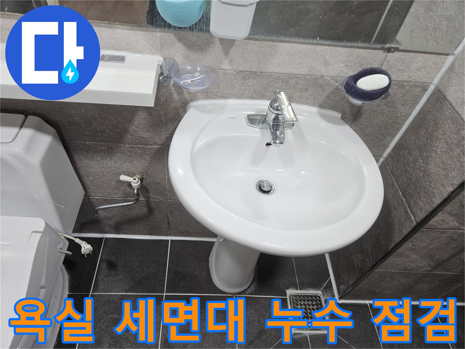 이 이미지는-만안구 아파트 욕실에서-세면대 수도꼭지와-배수구 주변의-누수 여부를-확인하는 과정입니다