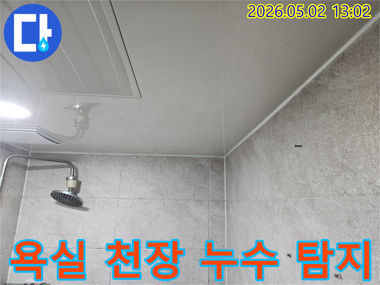 이 이미지는-안양 만안구-아파트-욕실 천장의-누수-흔적을-보여주며-천장 점검구와-샤워기-주변의-변색이-확인됩니다