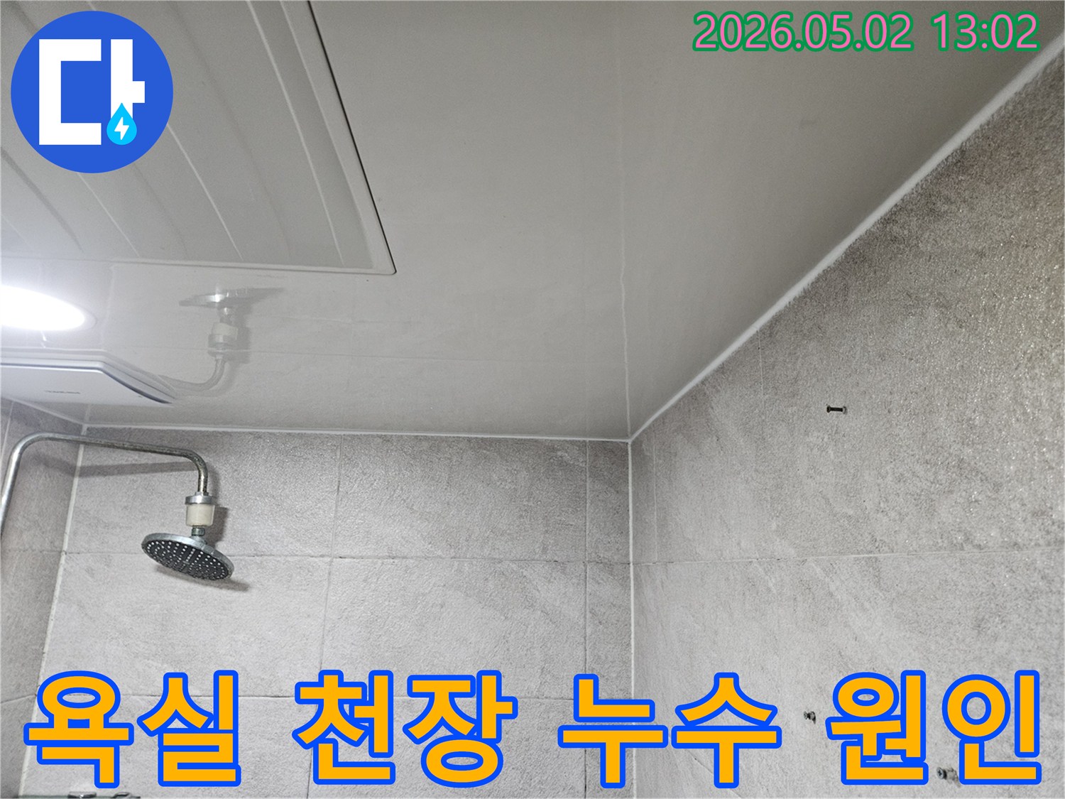 이 이미지는-안양 만안구-청호아파트-욕실 천장의-누수-흔적을-보여주며-천장 점검구와-샤워기-주변의-변색이-확인됩니다