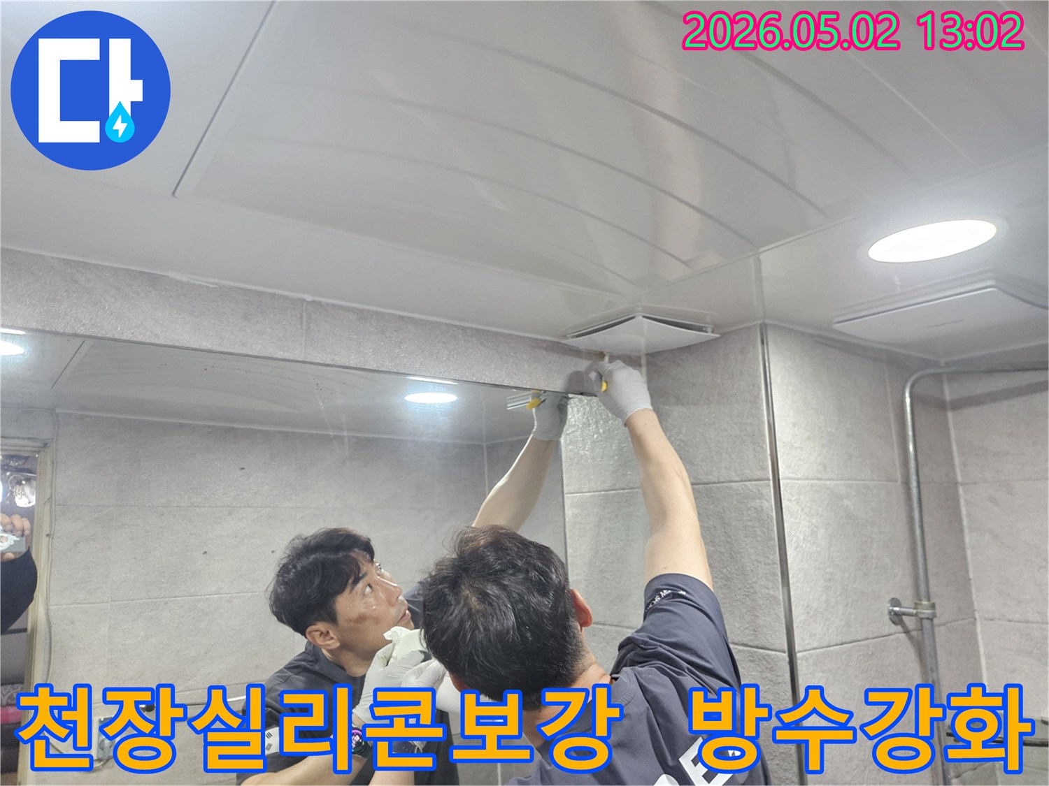 전문-엔지니어가-욕실-천장-틈새에-고품질-실리콘을-덧대어-방수-성능을-강화하고-누수를-차단하는-모습