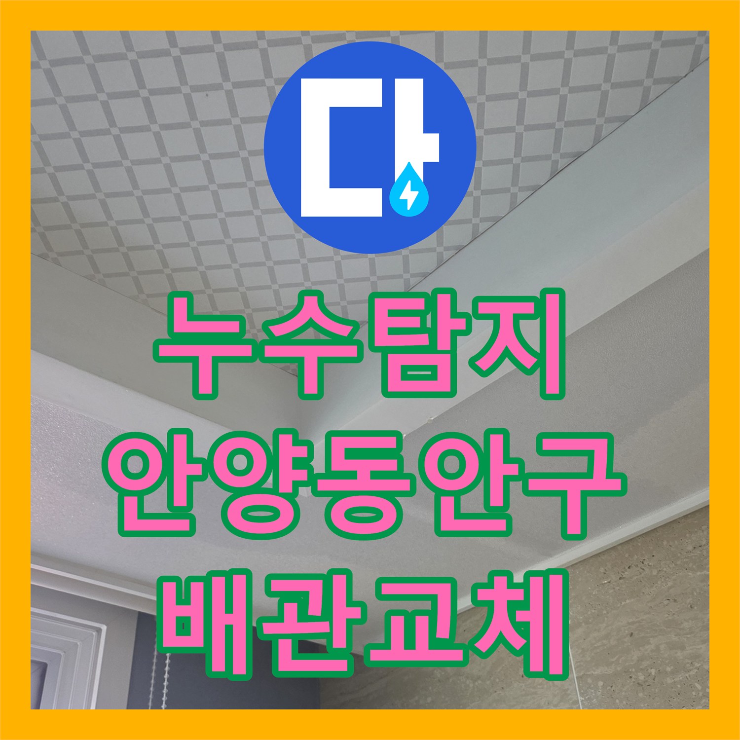 누수탐지 주방 싱크대 배관 결함으로 인한 아랫집 거실 천장 물샘 해결 경기 안양시 동안구