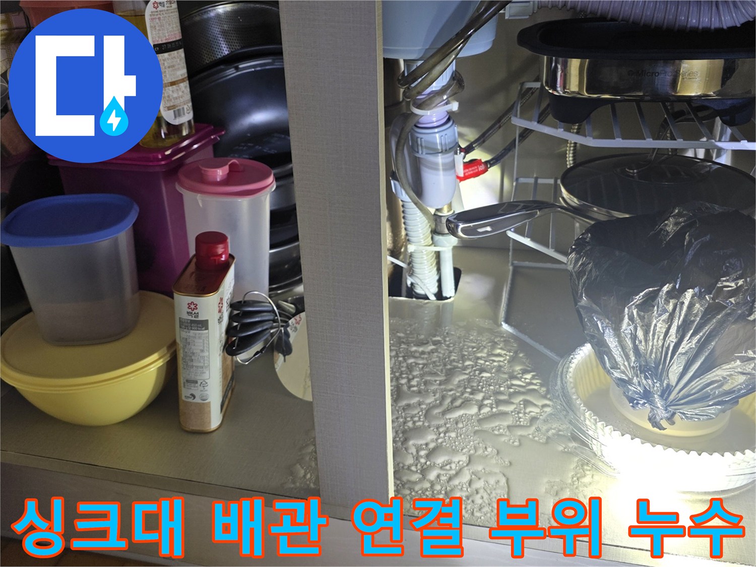 안양 동안구 주방 싱크대 하부장 내부의 젖어 있는 배관 주변 사진