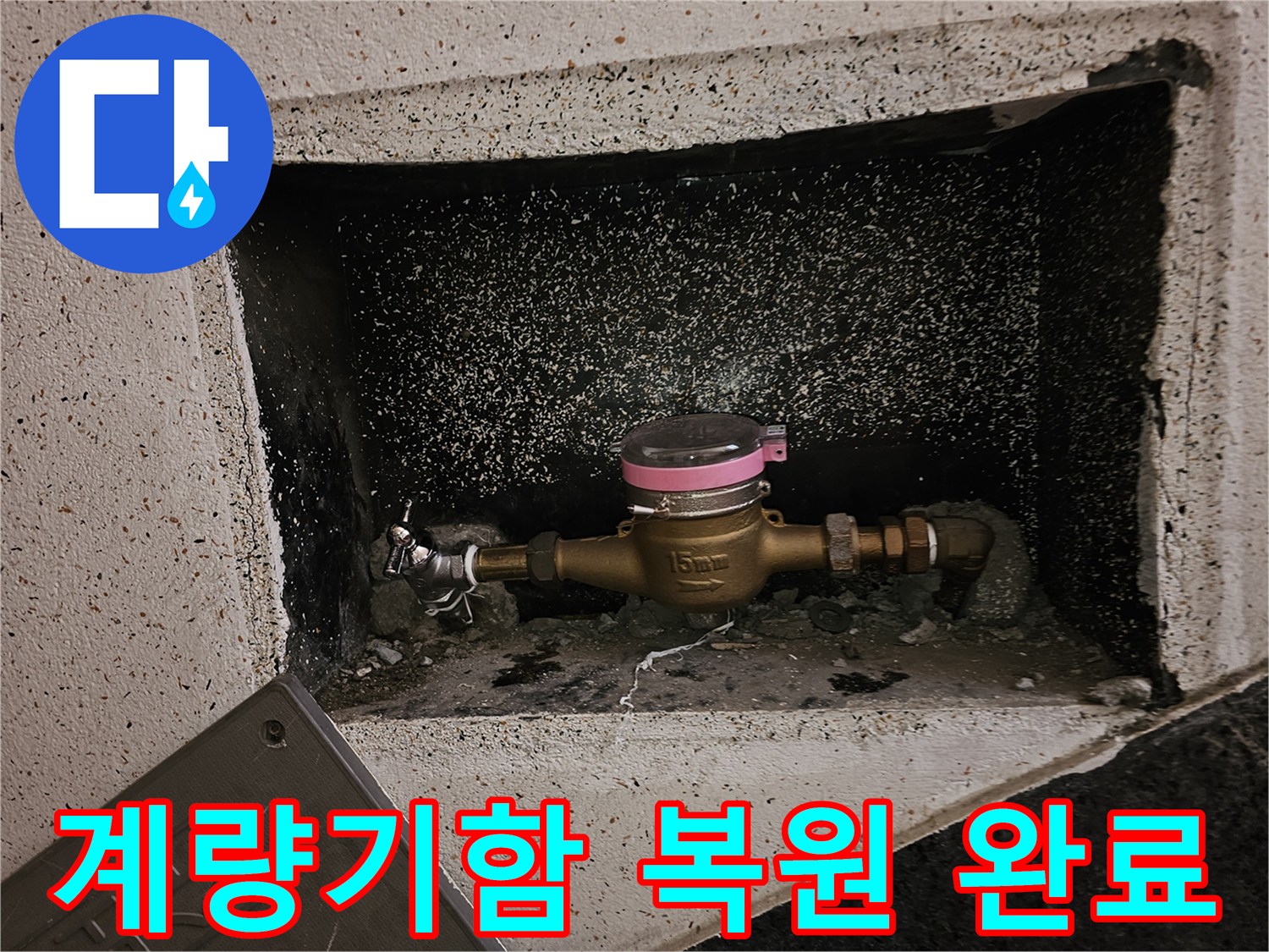 누수 수리 작업 후-수도 계량기가-원래 위치에 견고하게 복구된 모습입니다