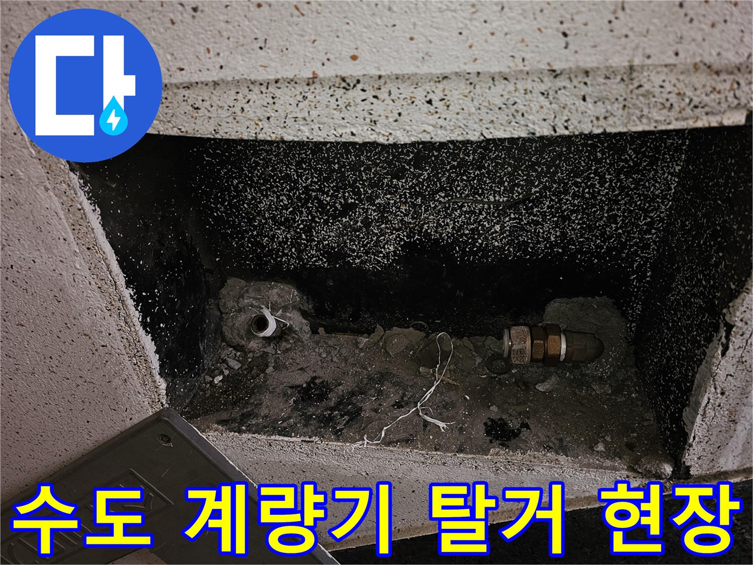 누수 원인을 찾기 위해 수도 계량기와 앵글밸브를 제거한-배관의 초기 점검 모습입니다
