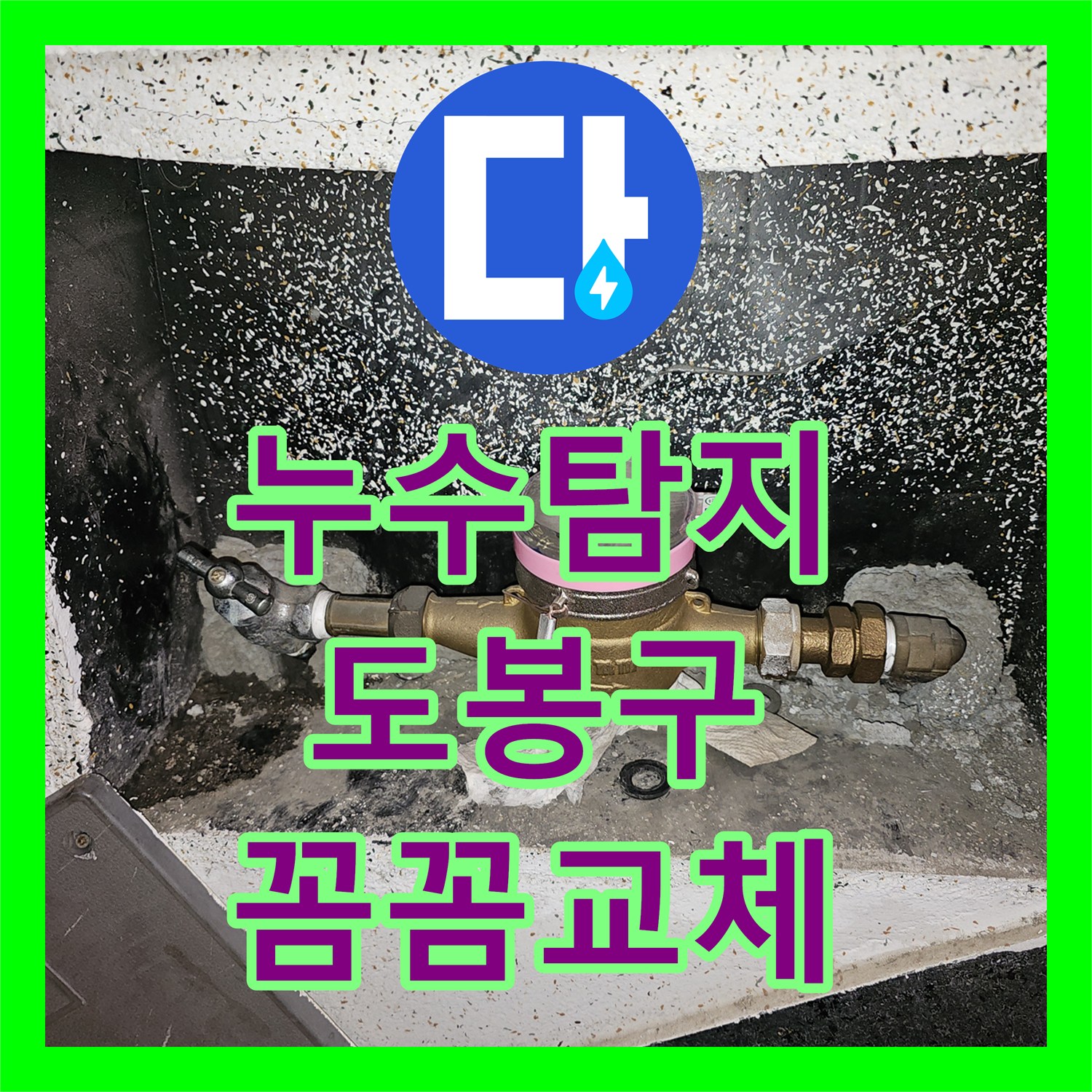 누수탐지비용, 인테리어 공사 중 발견된 수도 메인밸브 문제을(를) 신속하게 해결해드린 이야기 - 도봉구 창동