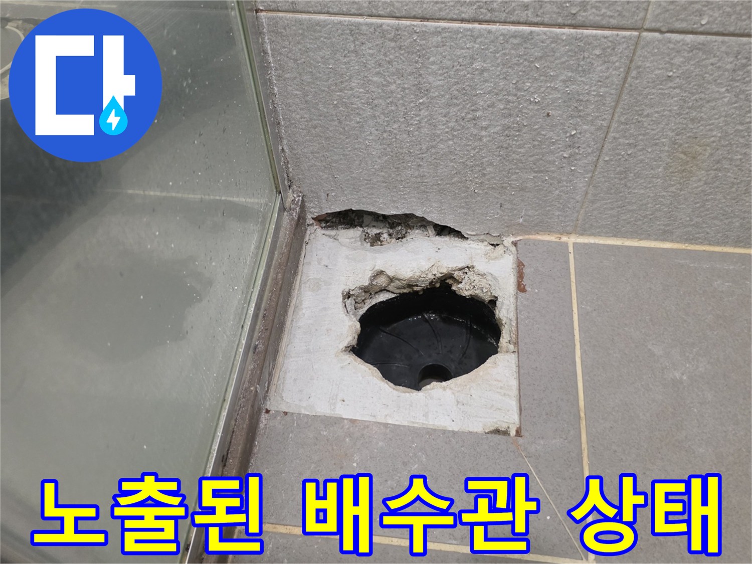남양수 다산-배관 내부 오염 및 파손된 타일 마감