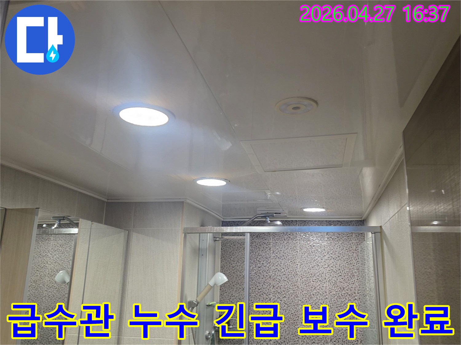 남양주-도농동-아파트-화장실-천장-급수관-누수-공사-후-완벽하게-복구된-모습
