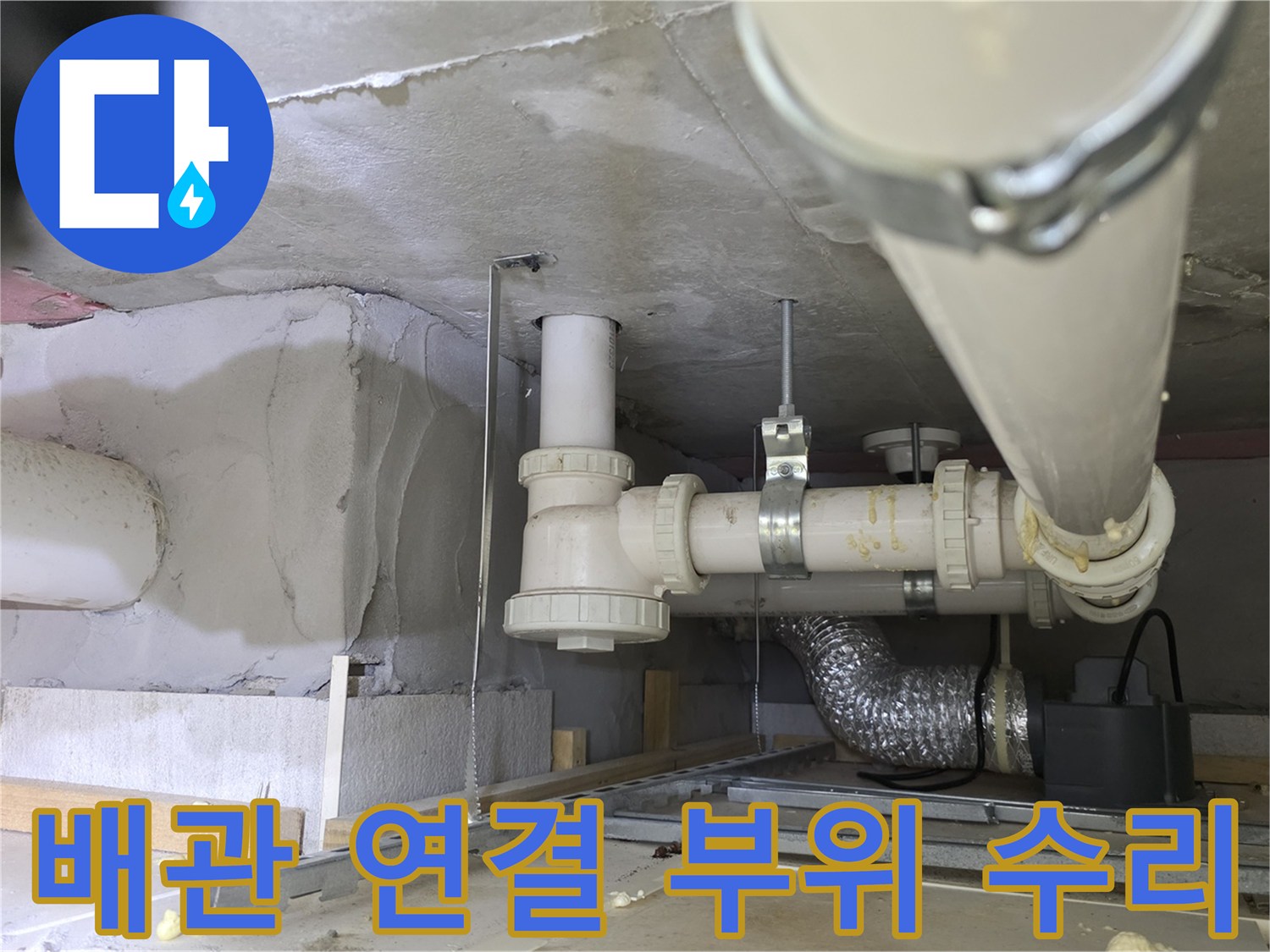 다산동 현장-새로 설치된 화장실 배수관 구조