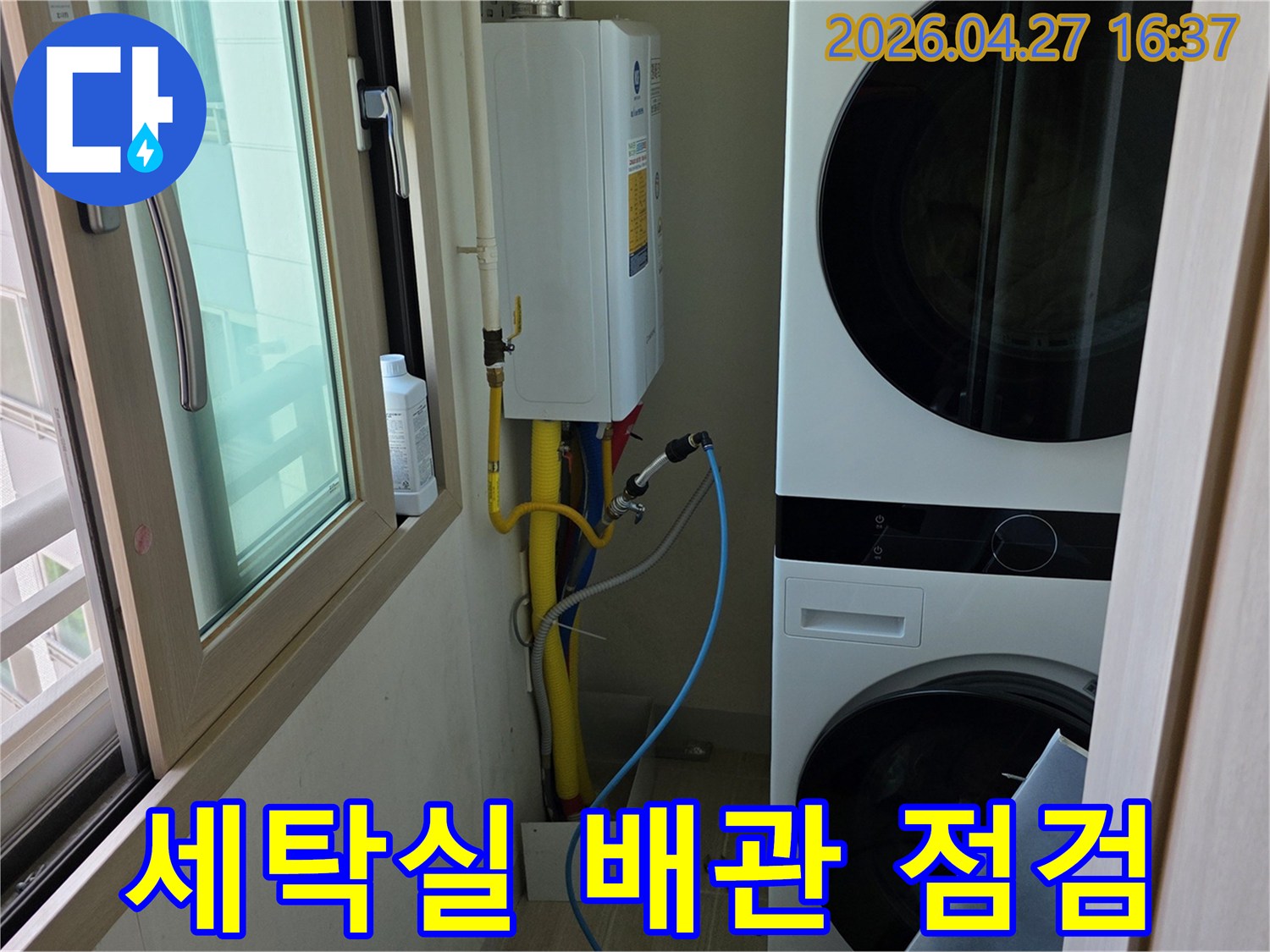 세탁기와-보일러가 함께 있는-세탁실 공간에서-배관의 누수 여부를-꼼꼼하게 점검하는-작업 현장입니다.