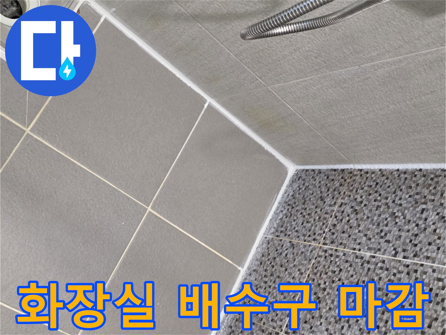 욕실 배수구-타일 접합부의 누수 가능성 점검