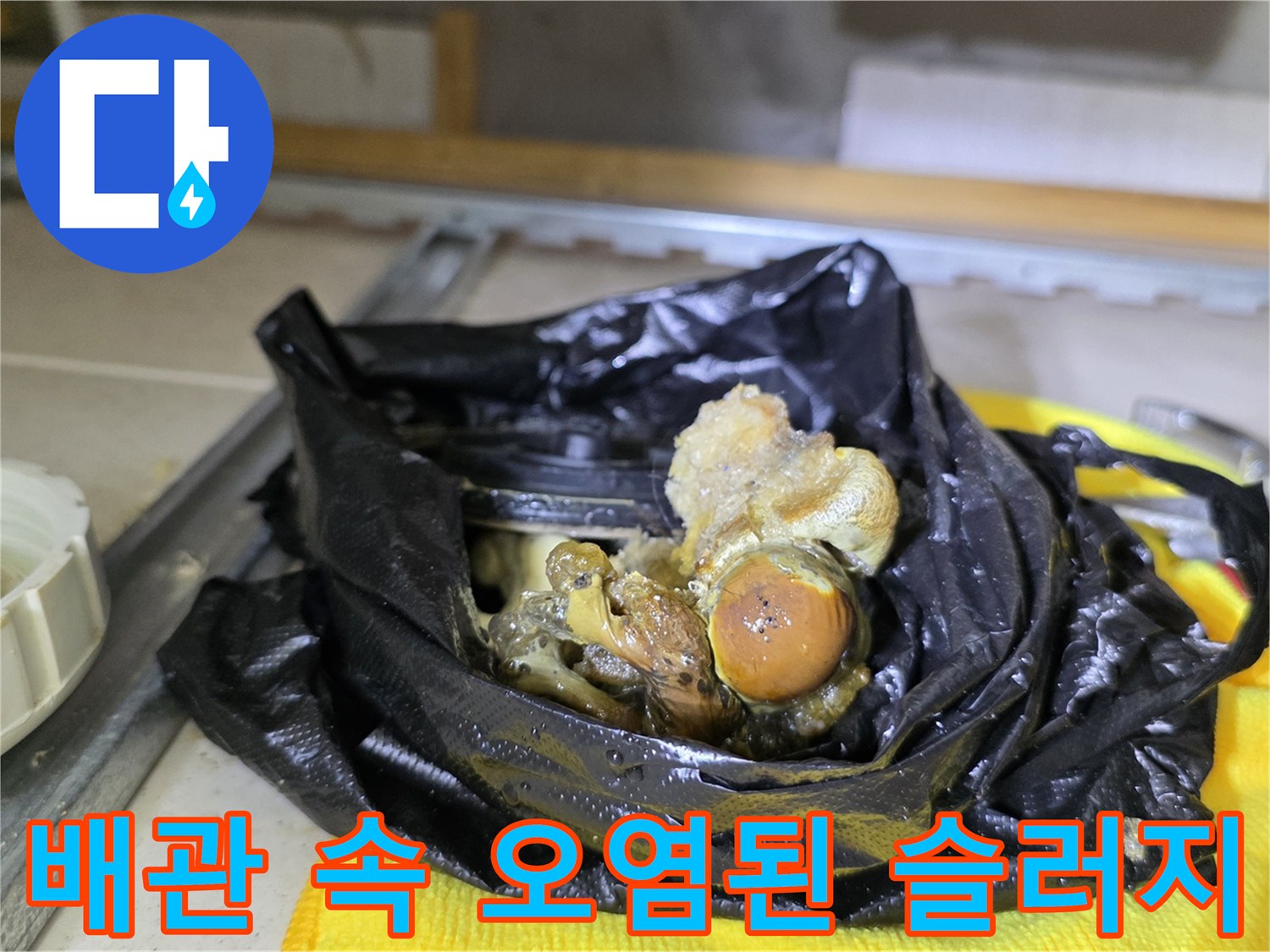 작업 중 수거한 배관 내부의 거대한 이물질 덩어리