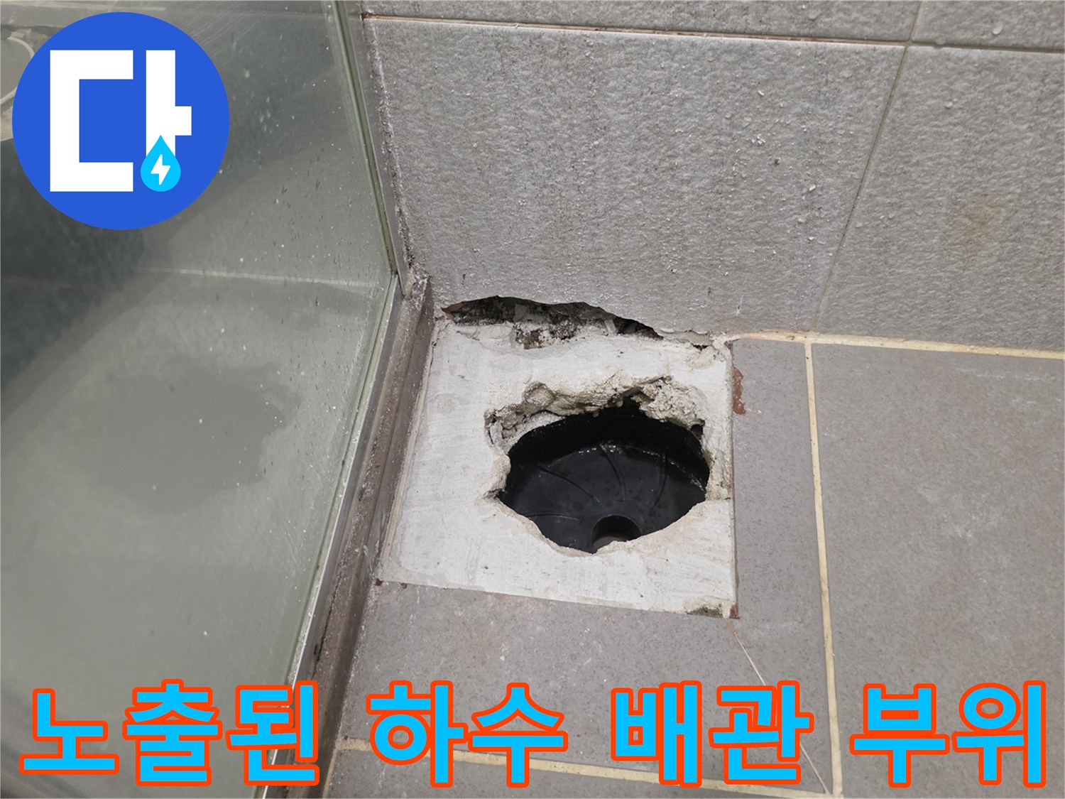 타일 제거 후 드러난 오염된 하수 배관 입구 사진