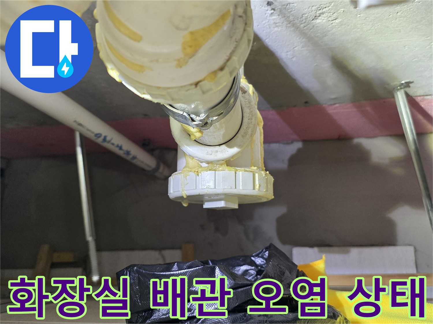 화장실-하부-배관-연결부위-이물질-적체-상태