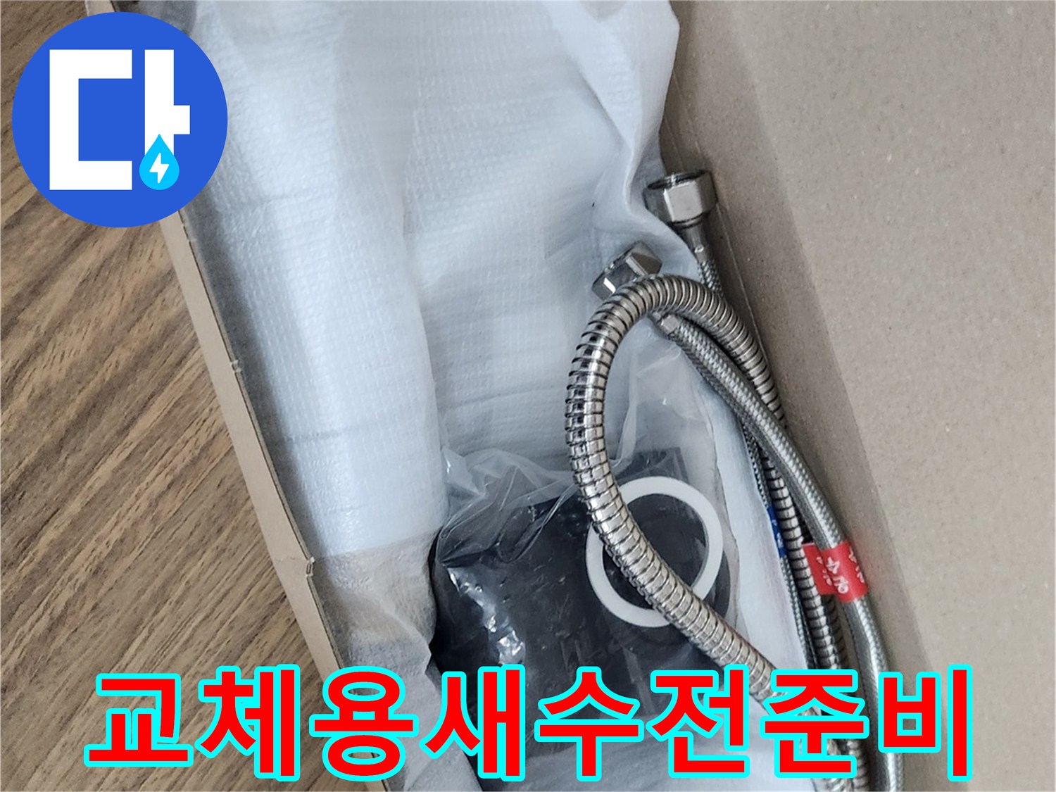 누수 문제 해결을 위해-새롭게 준비된 교체용 수전과-필요한 부속품들이 박스에 담겨 있습니다.