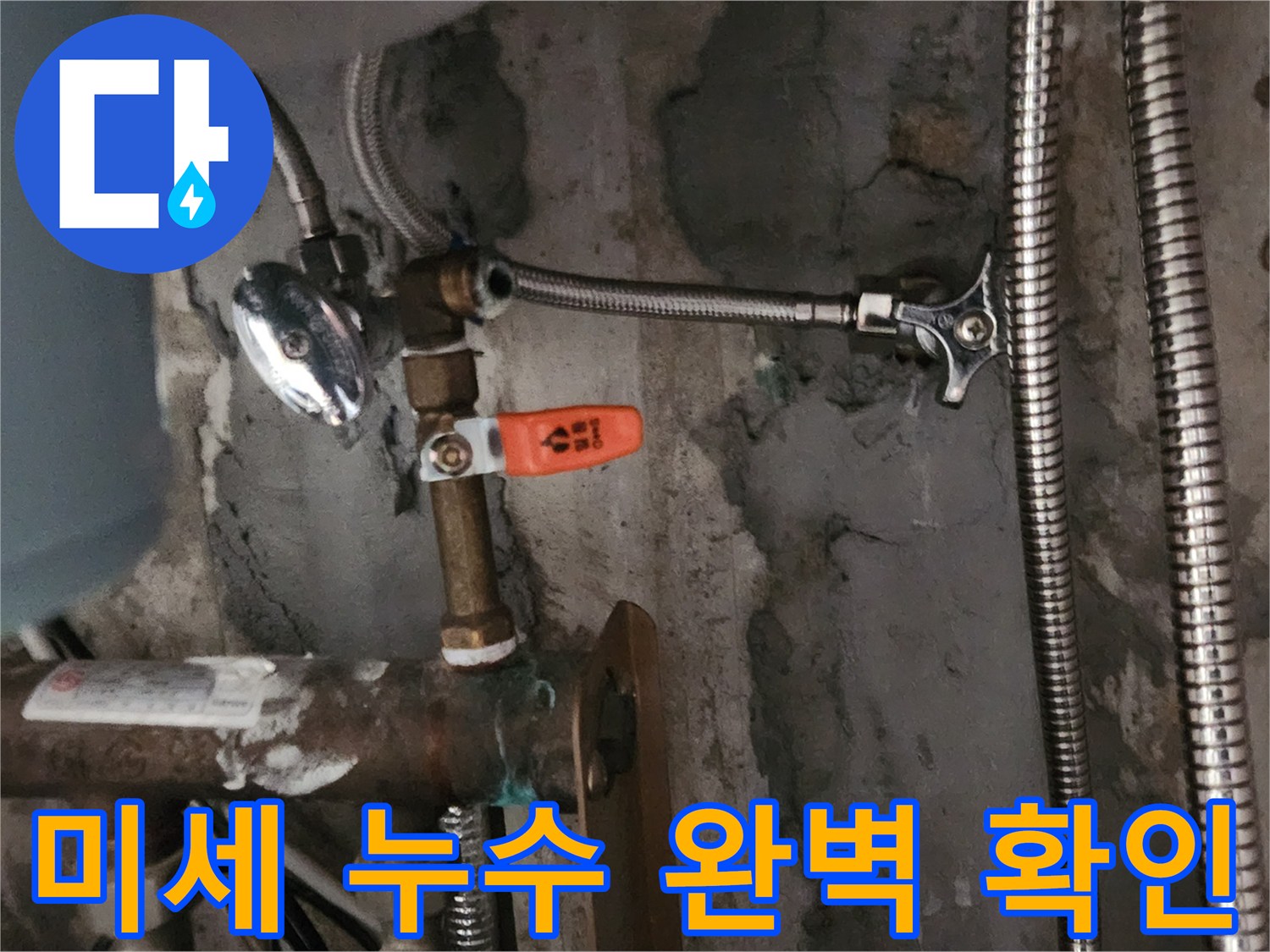 새로 교체된 수전의 냉온수 밸브-연결 부위에서 미세한 누수까지 완벽하게 확인하는 이미지입니다.