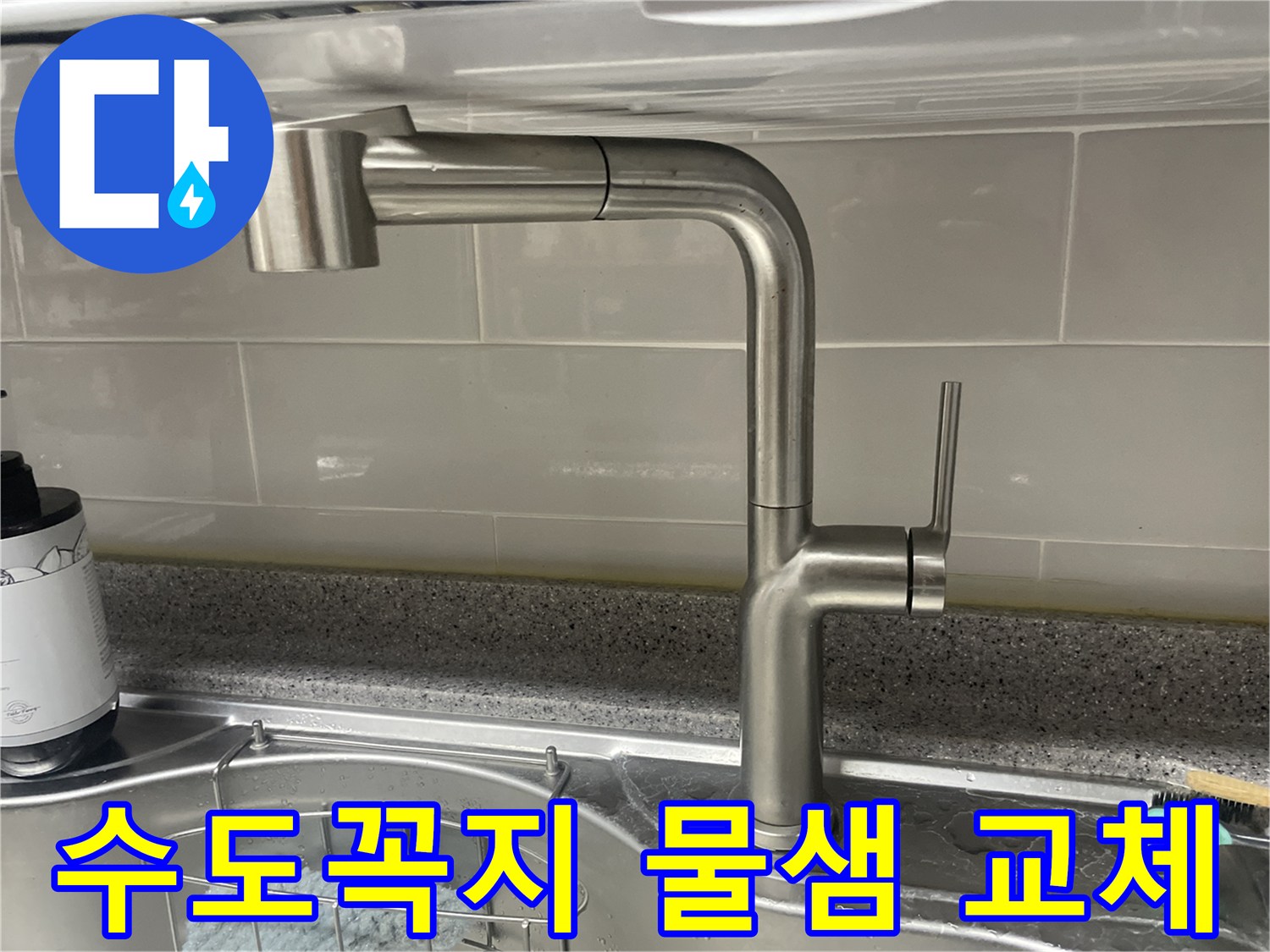 주택 싱크대-수도꼭지 물샘-강서구 전문가 교체