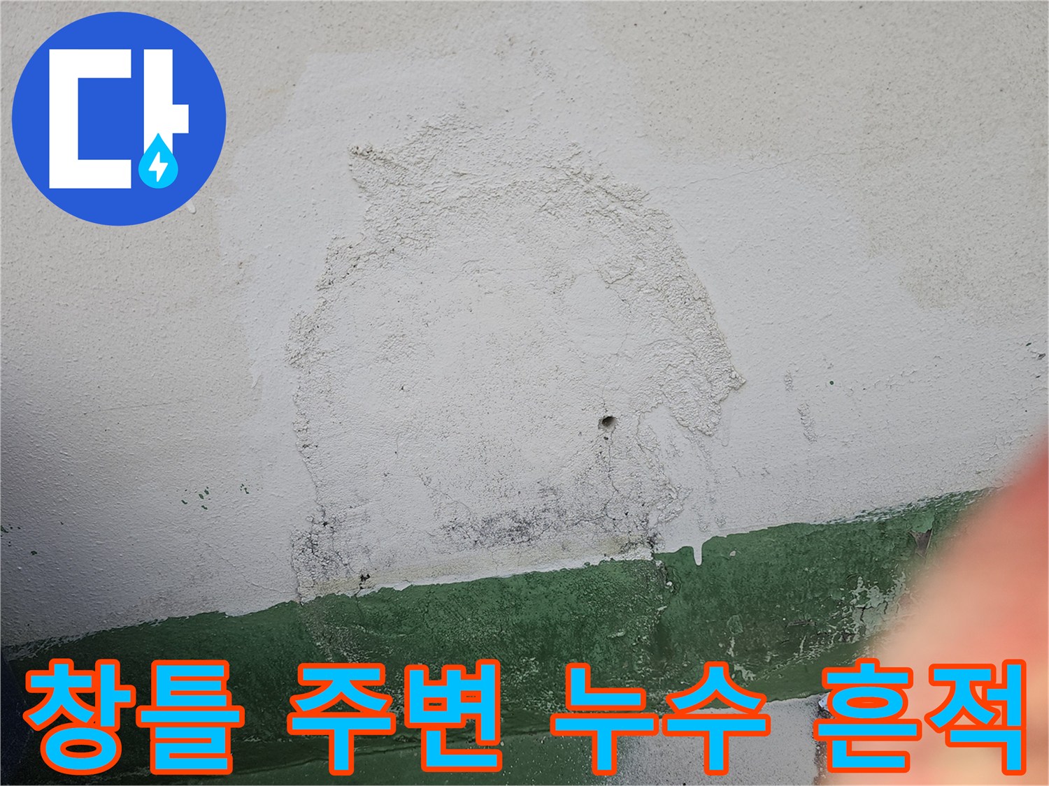 건물 외벽의 창틀 주변에서 발생한 누수로 인해-벽면 마감재가 손상되고-오염된 상태를 보여주는 사진입니다.