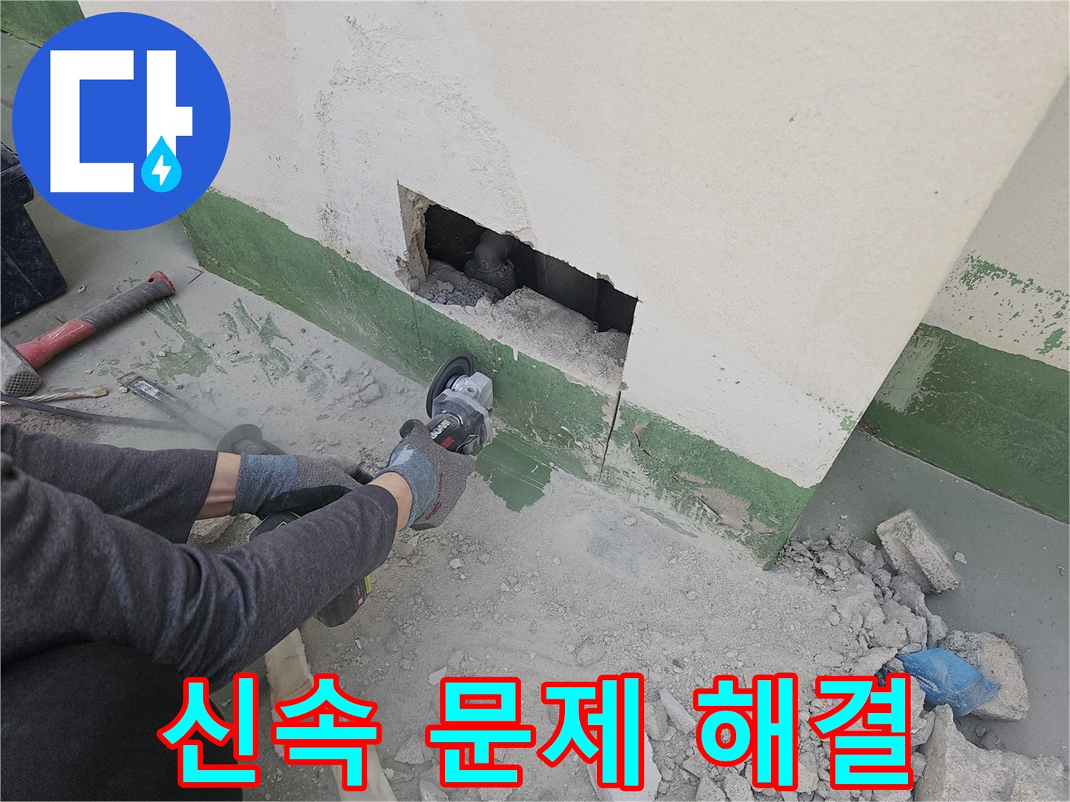 누수-탐지-업체-전문가가-그라인더-컷팅으로-신속하게-누수-문제를-해결하기-위해-작업하는-모습입니다.