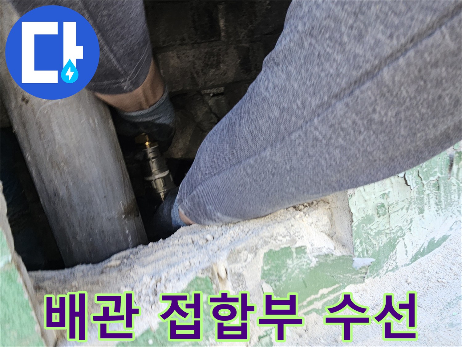 누수-탐지-후-발견된-배관-접합부를-정밀하게-수선하여-누수를-완벽하게-차단하는-전문-엔지니어의-작업-모습