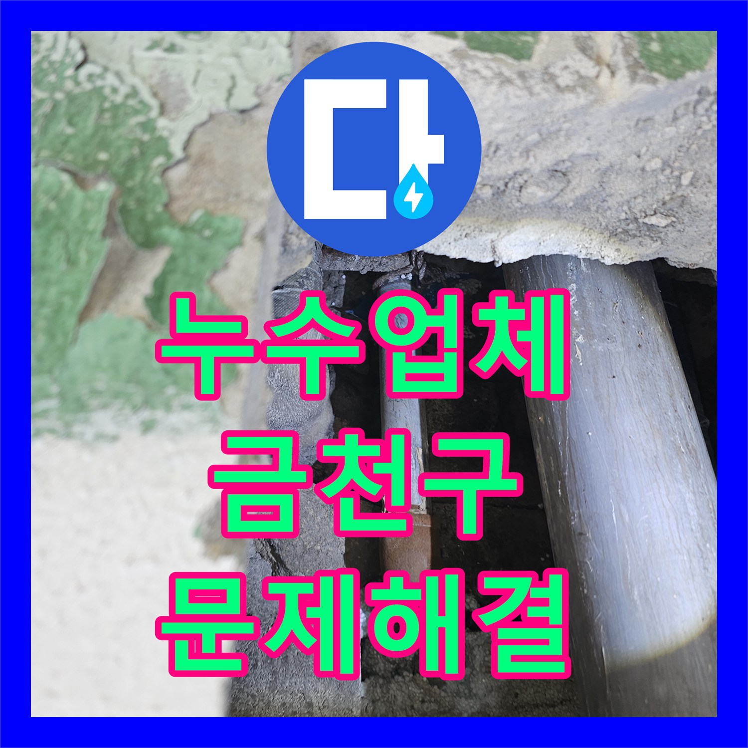 누수전화번호, 복도 천장 누수 문제, 강관 밸브부터 전체 배관 교체 공사 완료했습니다 금천구에서.