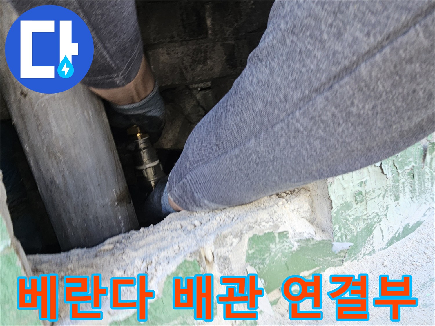 베란다-누수-현장에서-손상된-배관-연결부를-새것으로-교체하여-누수를-완벽하게-차단하는-전문-엔지니어의-작업-모습