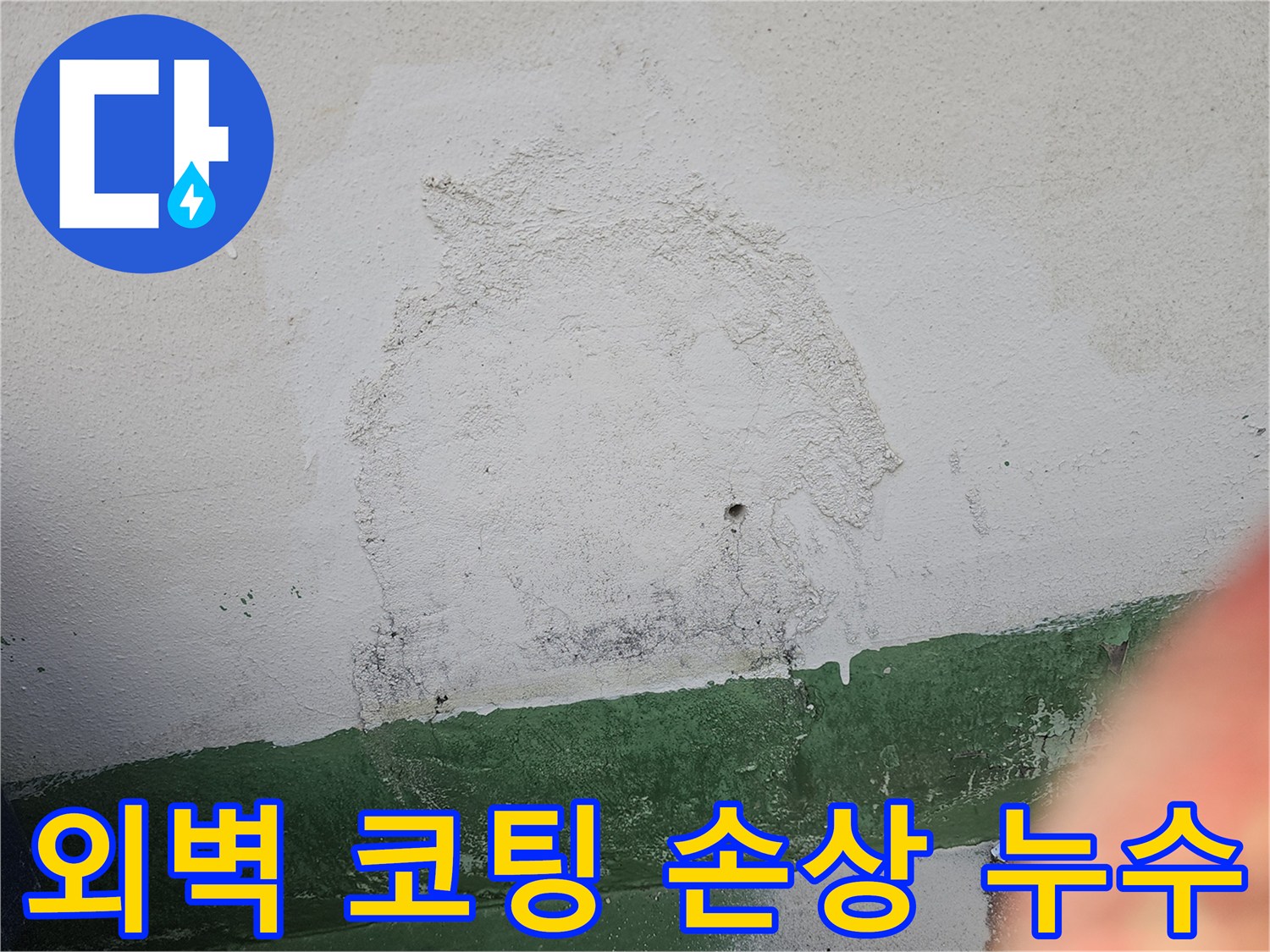 상가주택 외벽의 코팅층이 손상되어-물이 스며들고-벽면이 오염된 상태를-이 사진으로 확인하실 수 있습니다.
