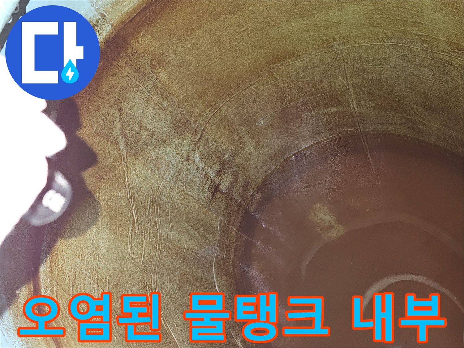 오염된-물탱크-내부에서-누수-흔적을-찾아내고-있는-현장-사진