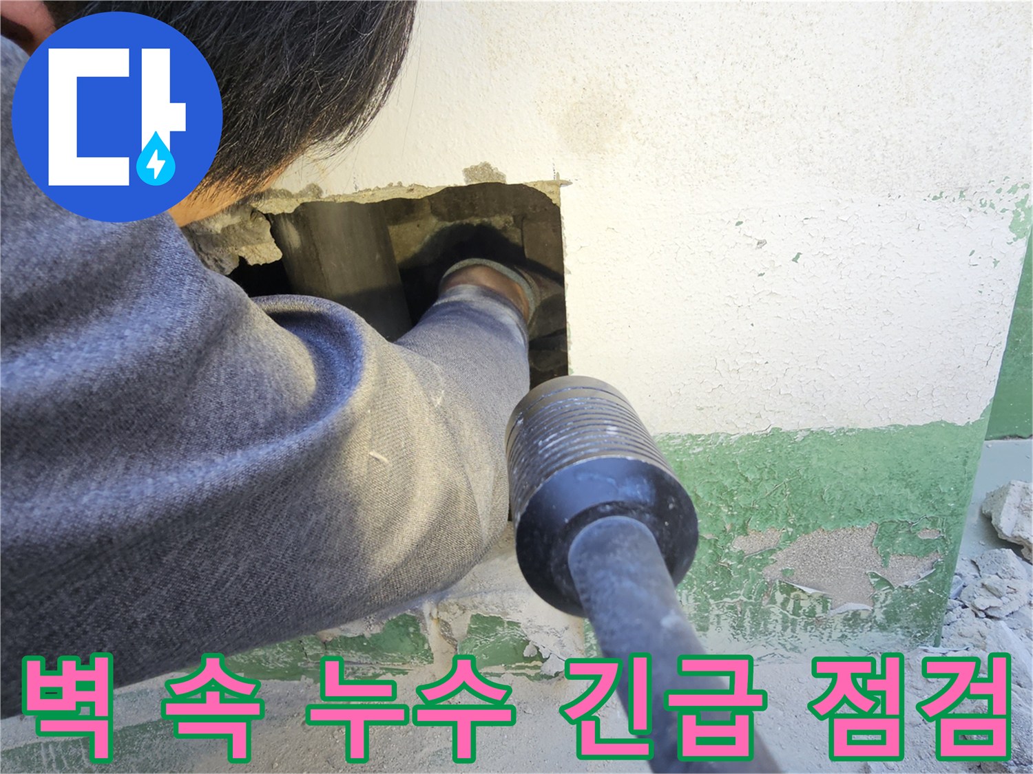 전문 엔지니어가 아파트 벽면을 개방하여-긴급하게 발생한 벽 속 누수 지점을-정확하게 점검하고 있는 모습