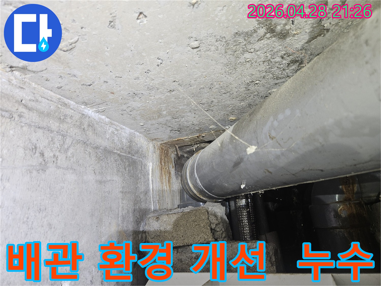 배관-주변의-누수로-인해-오염된-환경을-개선하기-위한-작업-현장-사진입니다