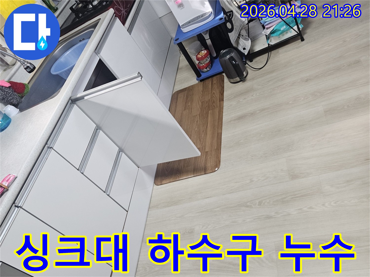 빌라 싱크대 하수구에서 발생한 누수를-점검하기 위한-초기 작업 모습입니다.