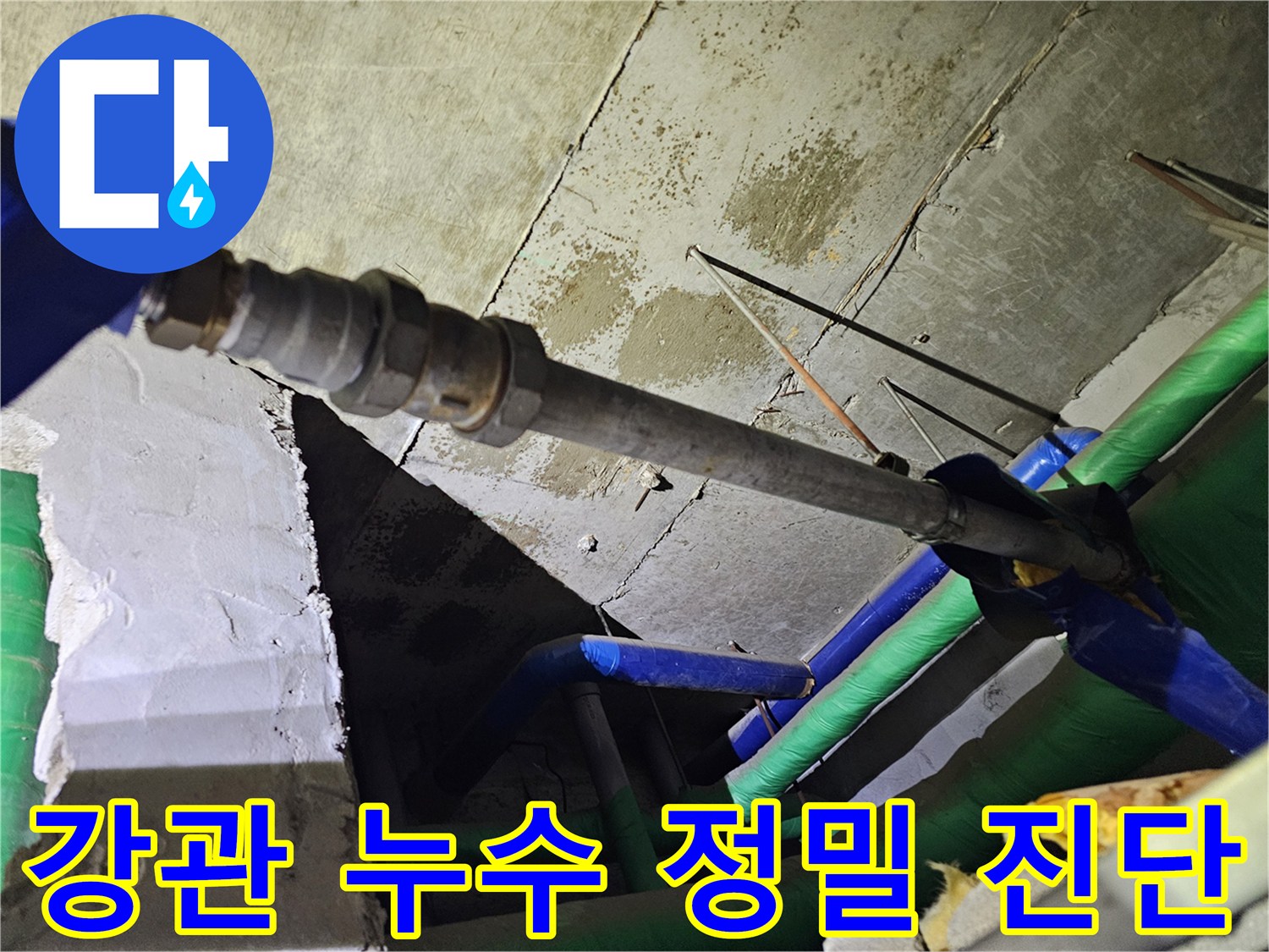 노후된 강관 배관에서-발생한 누수를-정확히 찾아내기 위한-정밀 점검 과정입니다.