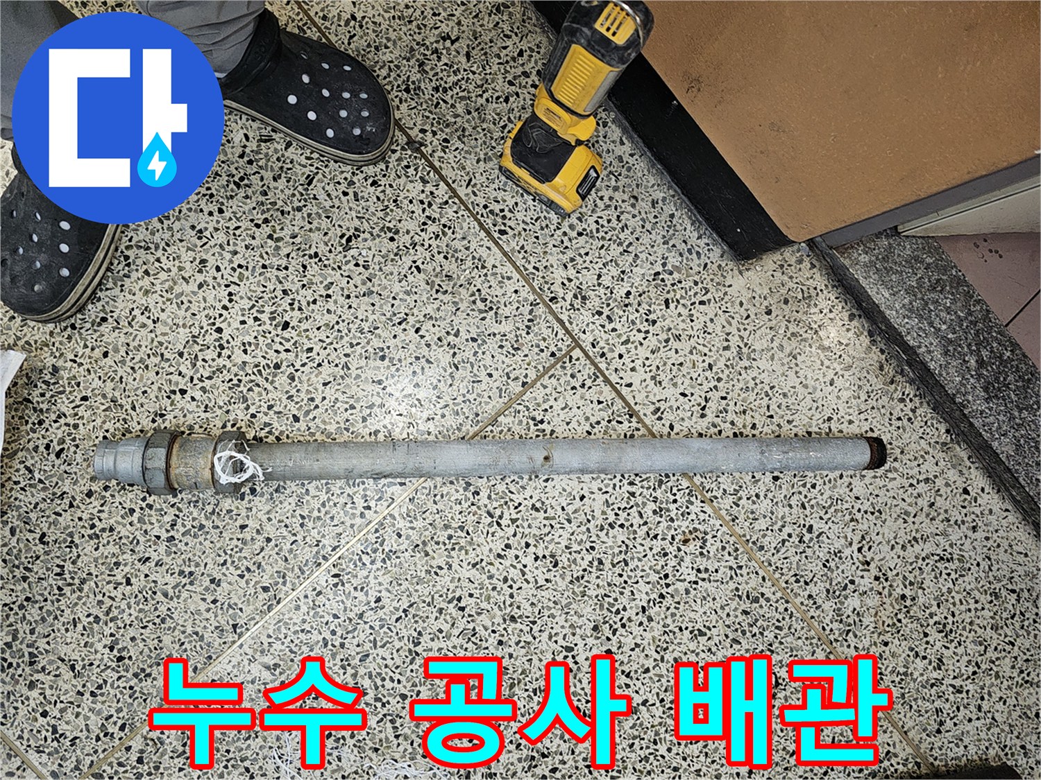 누수-공사-중-발견된-오래된-배관을-교체하기-위해-제거한-사진입니다