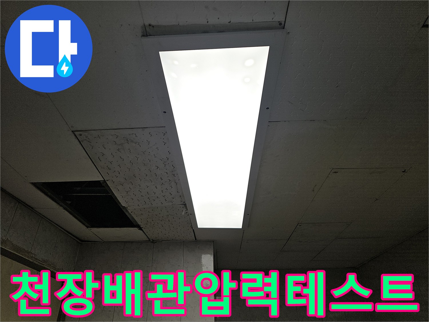 누수-엔지니어가-천장-누수-원인을-찾기-위해-점검구를-열어-배관-압력-테스트를-준비하는-모습