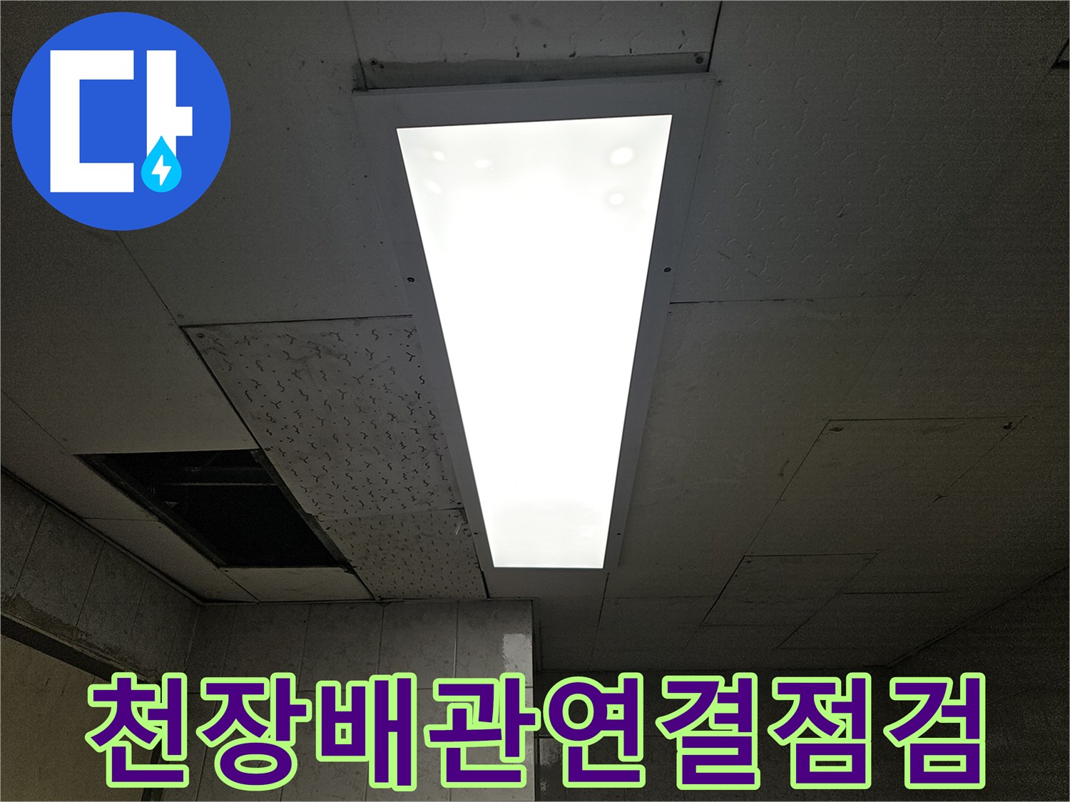 누수-엔지니어가-천장-누수-원인을-찾기-위해-점검구를-열어-배관-연결-부위를-점검하는-모습