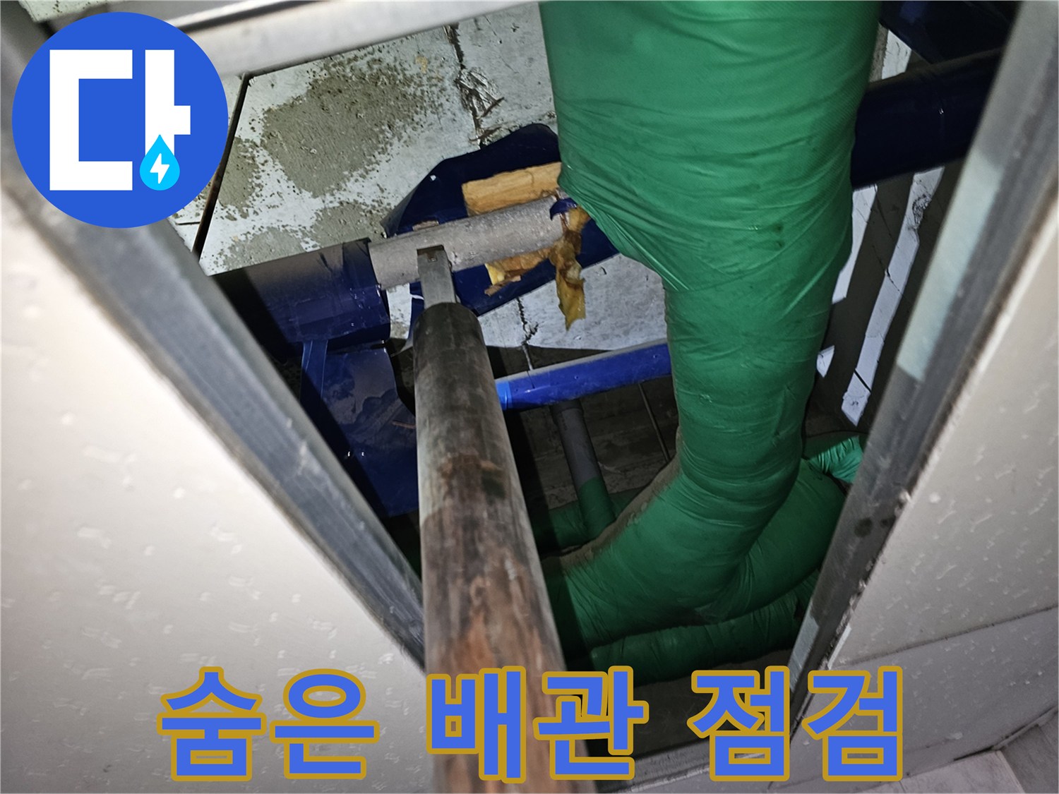 누수 피해를 줄이고자-천장 속 숨겨진 배관들을-신중하게 점검하는 과정