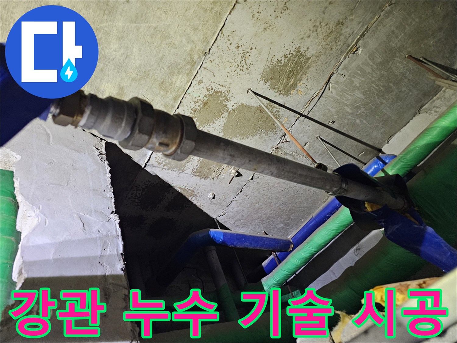 오래된 건물에서-자주 발생하는-강관 배관 누수를-해결하기 위한-전문 기술 시공의 첫 단계입니다.