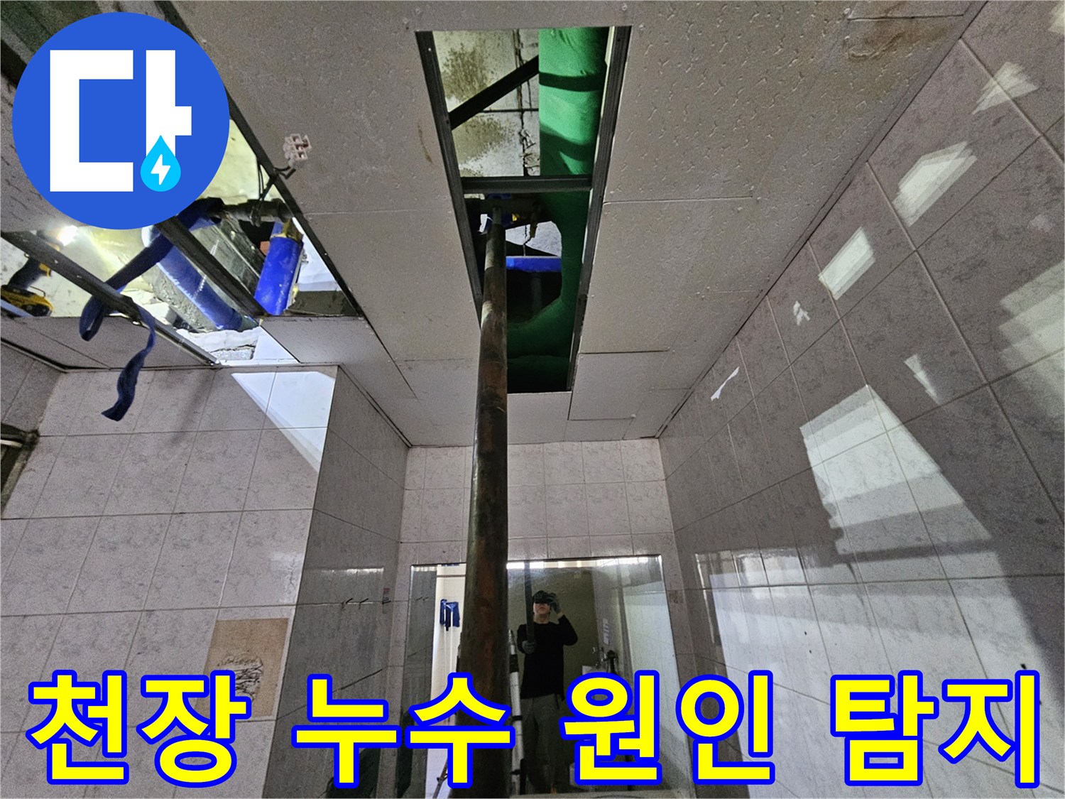 옥련동 현대2차 아파트-천장 누수의-근본적인 원인을-탐지하기 위해-배관을 점검하는-엔지니어의 모습