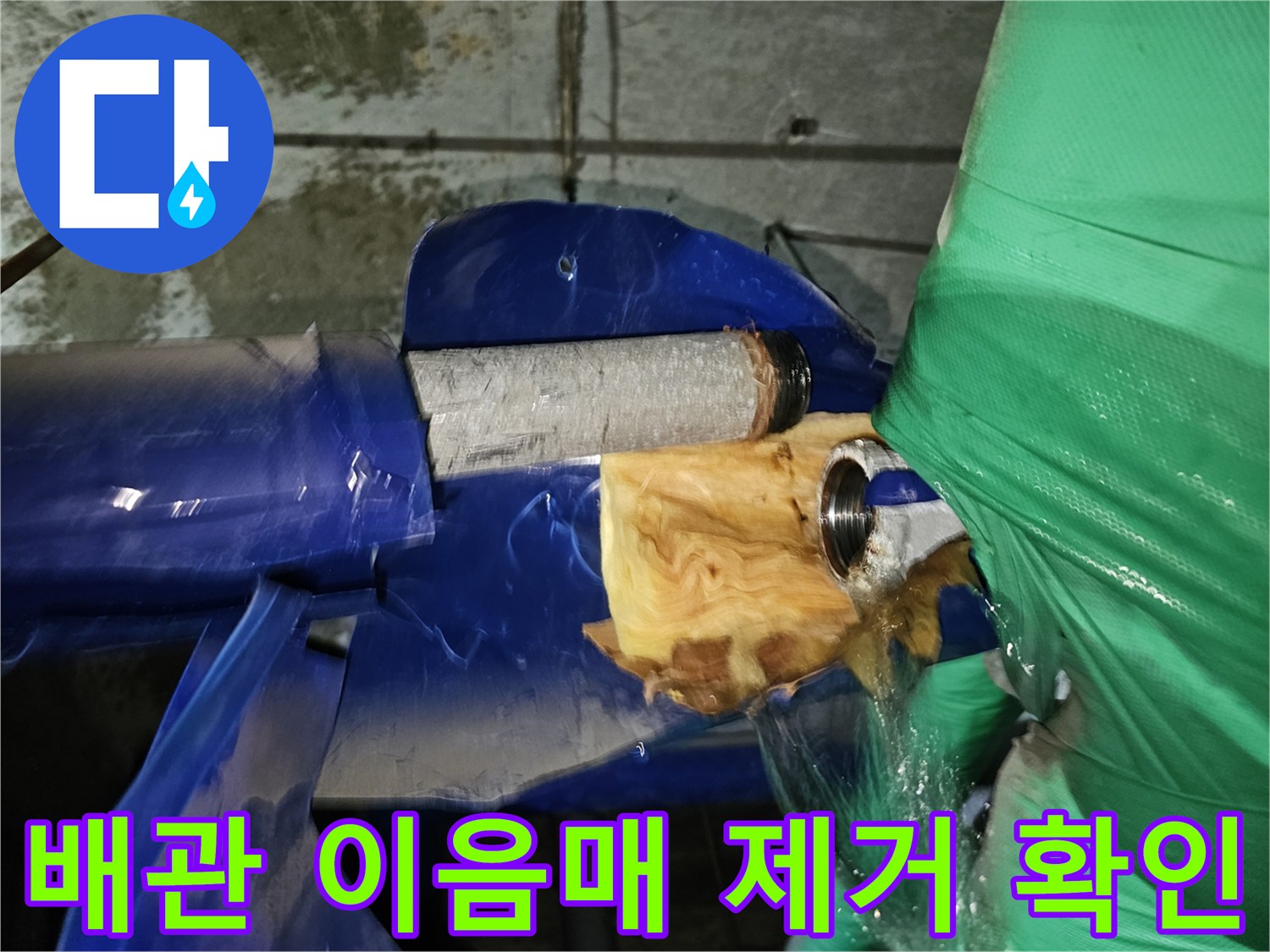 옥련동-현대2차아파트-누수탐지-중-배관의-이음매를-제거하여-누수-여부를-확인하는-장면